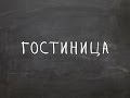 Гостиница - Английский Видео-Разговорник "Простой Английский"